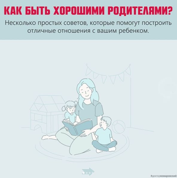 Евгений Комаровский дал простые советы для выстраивания отличных отношений с ребенком