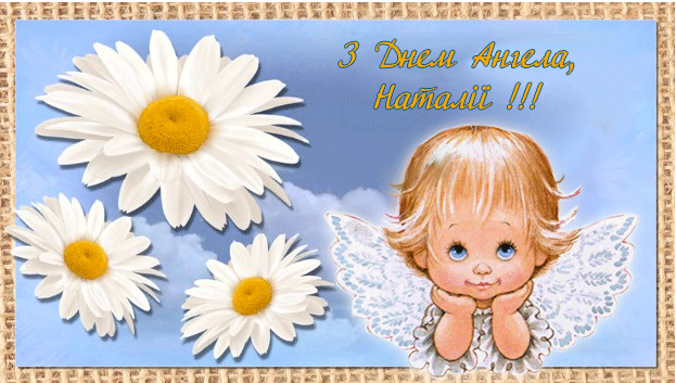 С Днем Натальи 2020 - поздравления и открытки в День ангела 8 сентября