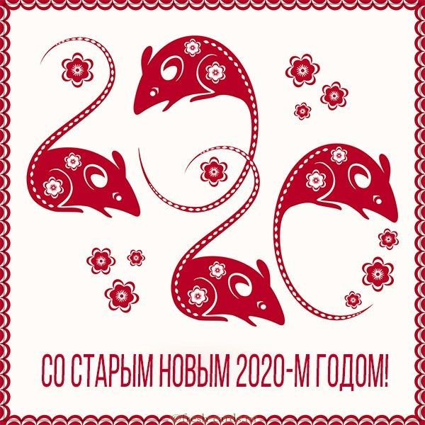 открытки со старым новым годом открытки со старым новым годом