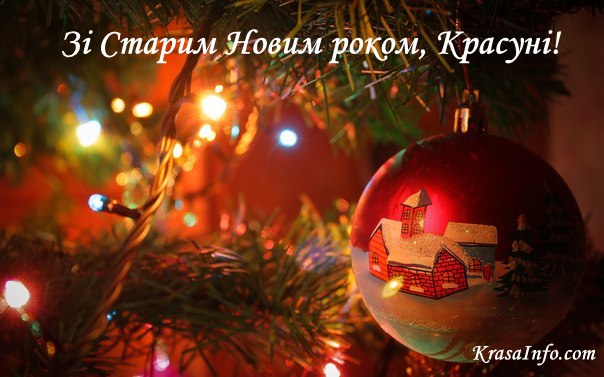 з старим новим роком фото з старим новим роком фото