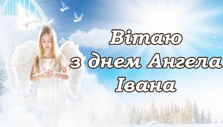 іменини івана картинки іменини івана картинки
