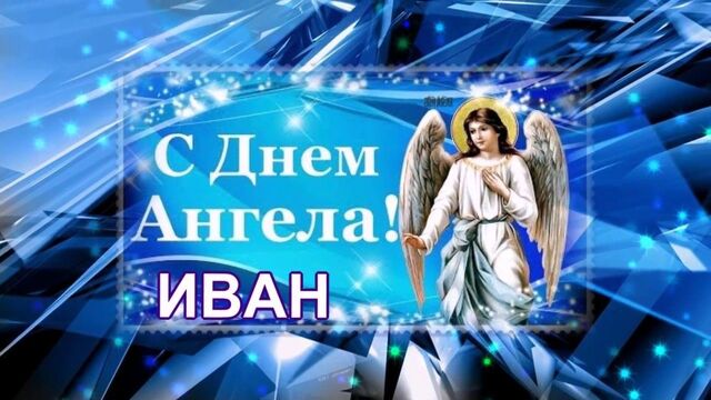 открытка с днем ангела ивана открытка с днем ангела ивана