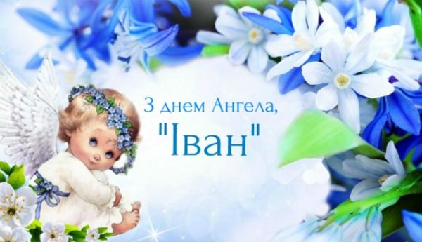 привітання з днем ангела івана привітання з днем ангела івана