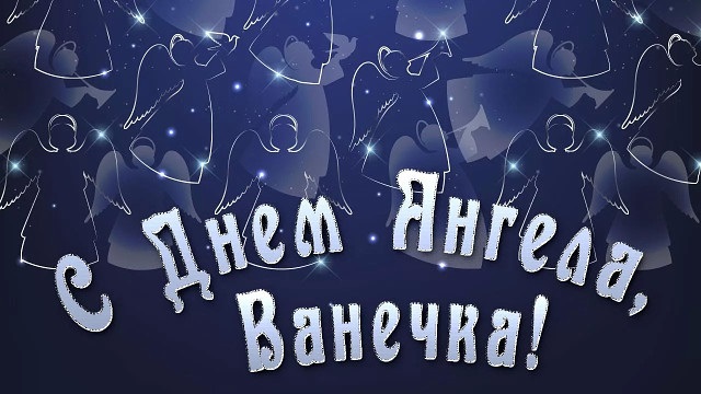 открытки с днем ивана – фото с днем ивана открытки с днем ивана – фото с днем ивана