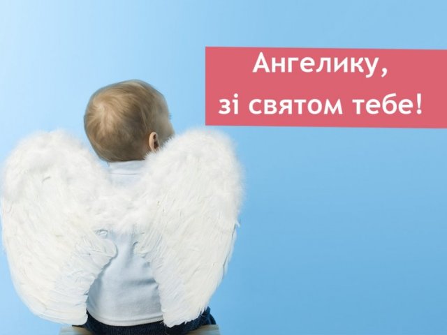 привітання з днем ангела картинки привітання з днем ангела картинки