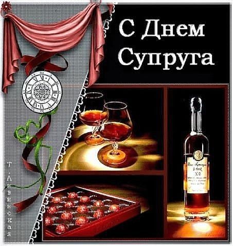 день супруга картинки день супруга картинки