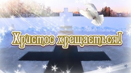 З Водохрещем 2020 і Йорданом – привітання та картинки пречудові З Водохрещем 2020 і Йорданом – привітання та картинки пречудові