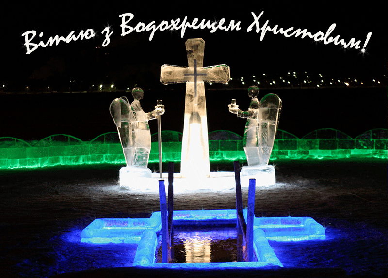 вітання на йордан відкритки - водохреща привітання скачати вітання на йордан відкритки - водохреща привітання скачати
