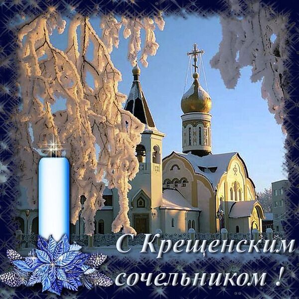 сочельник поздравления открытки