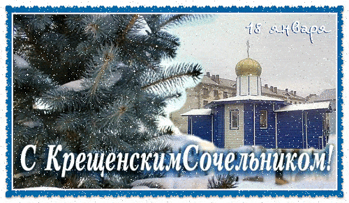 с крещенским сочельником открытки гиф