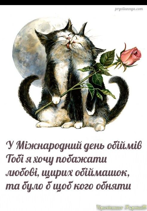 открытка с днем объятий открытка с днем объятий