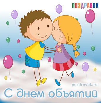 открытка с днем объятий открытка с днем объятий