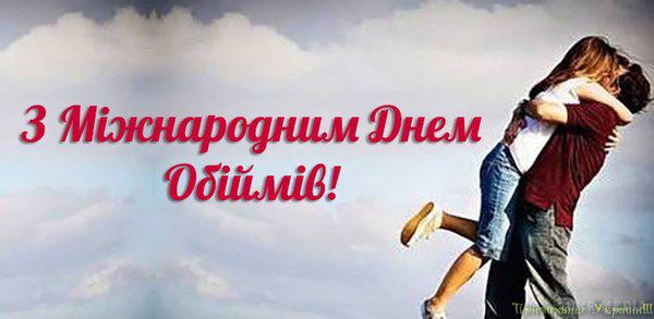 день обіймів листівки день обіймів листівки