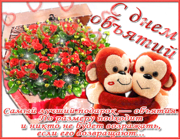 международный день объятий гифка – мерцающие открытки с днём объятий международный день объятий гифка – мерцающие открытки с днём объятий
