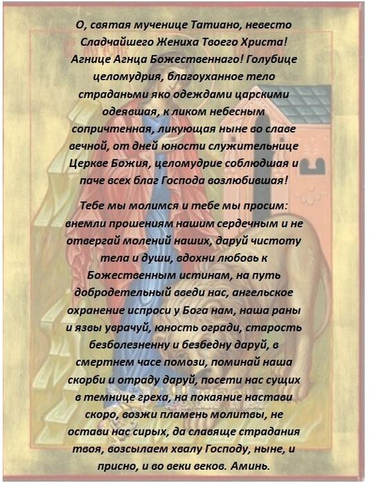 икона татьяны со львом – молитва татьяне