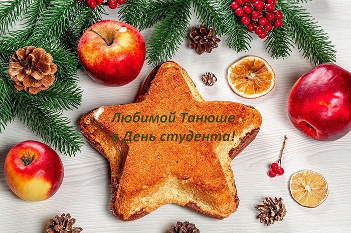 отрытка с днем татьяны отрытка с днем татьяны