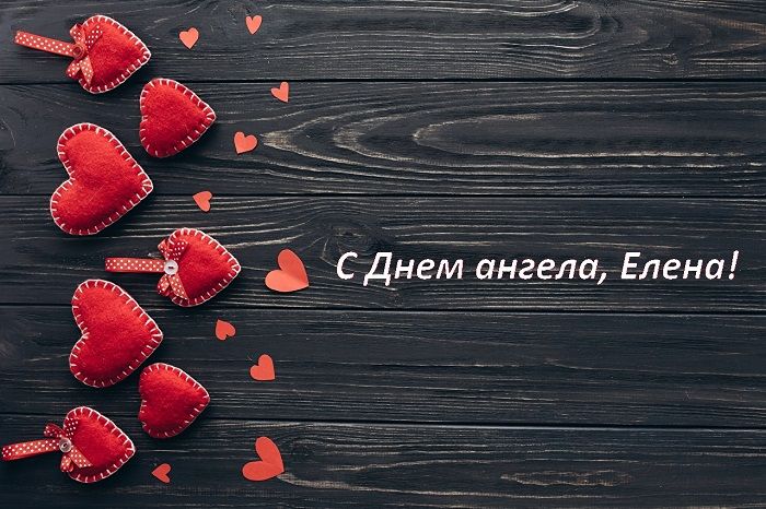 с днем елены открытки с днем елены открытки
