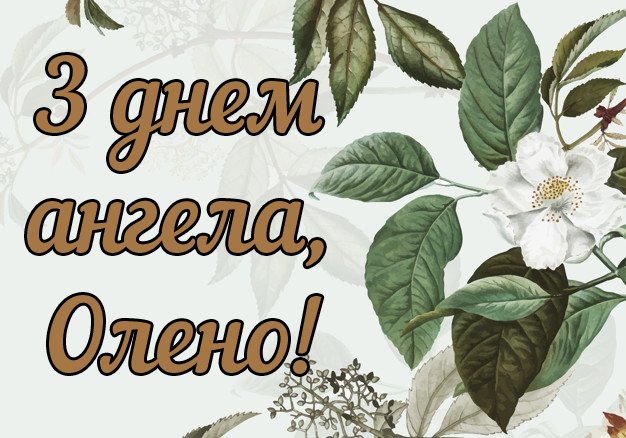 день олени - картинки с днем ангела елена скачать бесплатно день олени - картинки с днем ангела елена скачать бесплатно