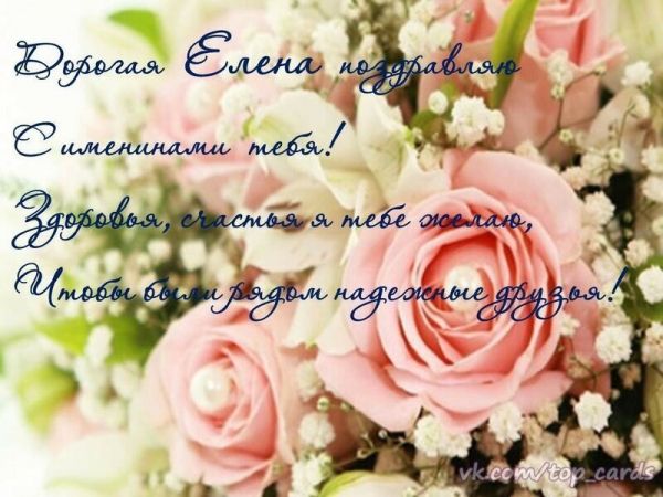 открытки с днем ангела елена бесплатно – открытки с днем ангела алены открытки с днем ангела елена бесплатно – открытки с днем ангела алены