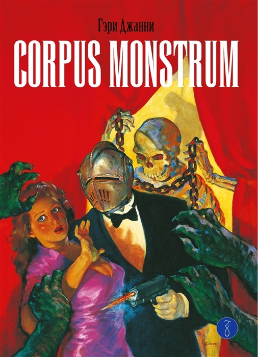 Corpus Monstrum обзор Corpus Monstrum обзор
