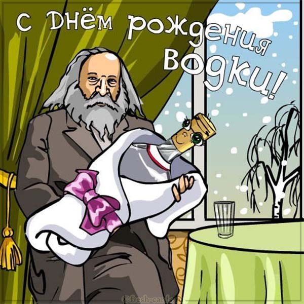 День рождения водки 31 января картинки прикольные