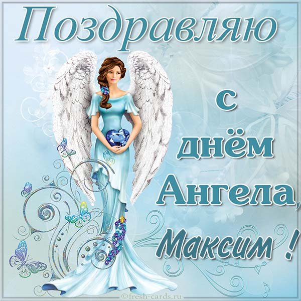 картинки с днем ангела максима скачать бесплатно картинки с днем ангела максима скачать бесплатно