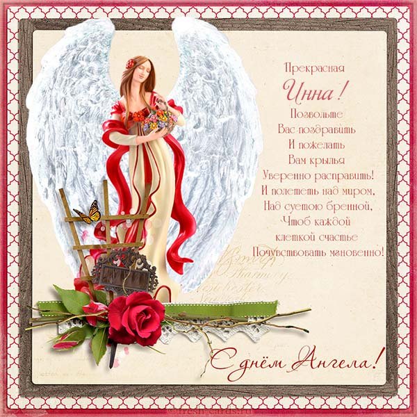 православные открытки с днем ангела инны