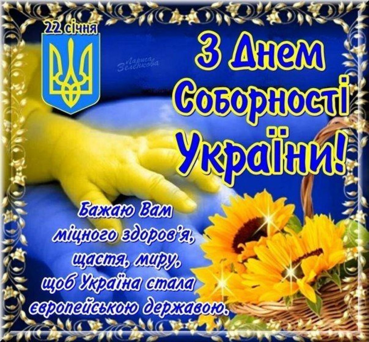 День Соборності України