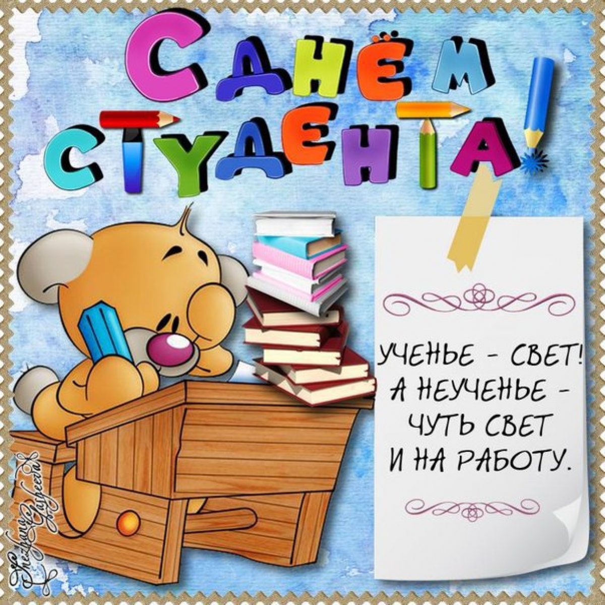 Поздравления с дне студента. С днем студента. С днём студента поздравления. Поздравления с днём студента открытки. Поздравление с днем студента смешные.