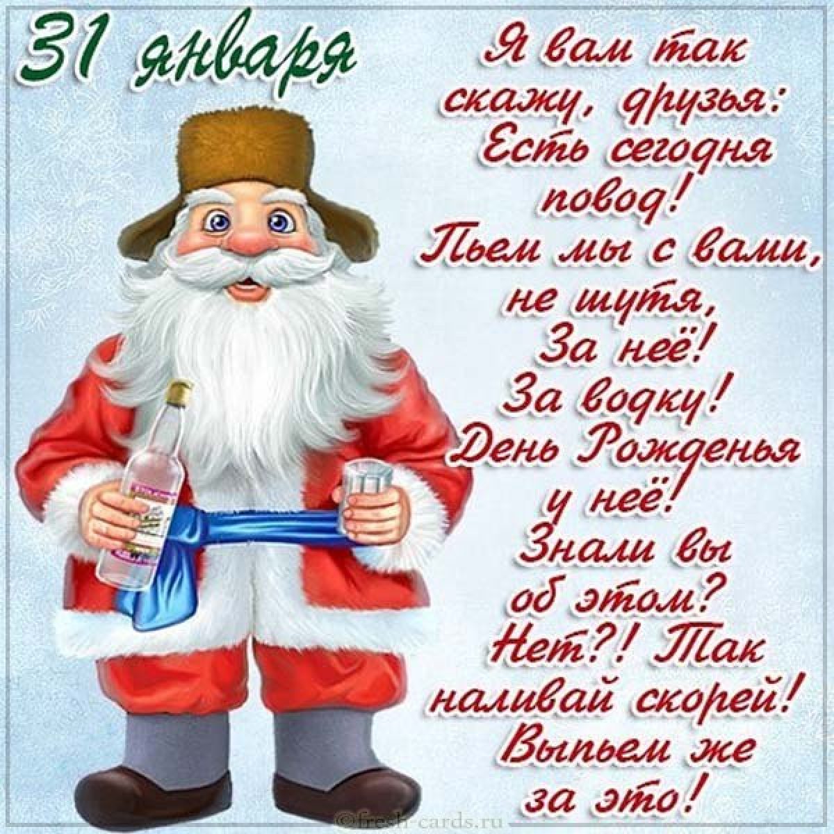 31 какой праздник. День рождения русской водки. 31 Января день рождения русской водки. День рождения русской водки открытки. День русской водки поздравления прикольные.