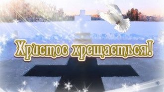 З Водохрещем 2020 і Йорданом – привітання та картинки пречудові З Водохрещем 2020 і Йорданом – привітання та картинки пречудові