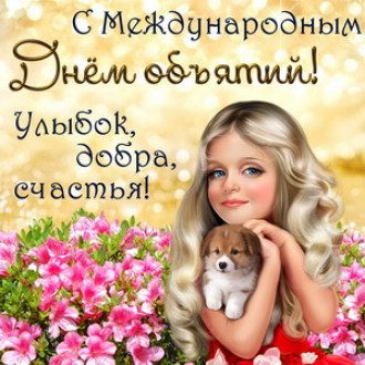 Міжнародний день обіймів – як привітати и как поздравить с Днем объятий 21 января Міжнародний день обіймів – як привітати и как поздравить с Днем объятий 21 января