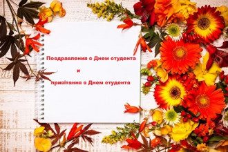З Днем студента 2020 и как поздравить с Днем студента – картинки и тексты на русском и украинском З Днем студента 2020 и как поздравить с Днем студента – картинки и тексты на русском и украинском