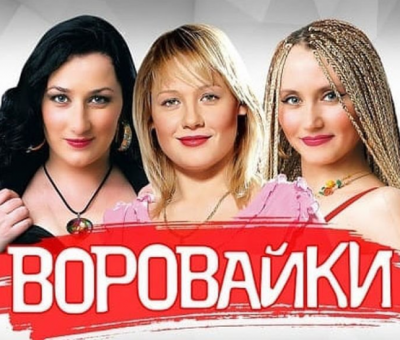 Стало известно, на сколько лет группе Воровайки запрещен въезд Украину