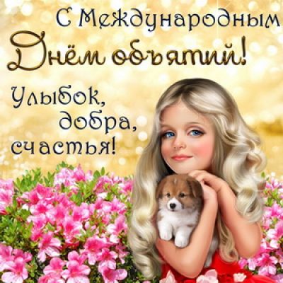 Міжнародний день обіймів – як привітати и как поздравить с Днем объятий 21 января
