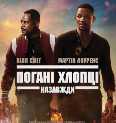 Обзор боевика Плохие парни навсегда: старые кони против борозды