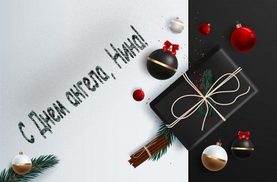 День Нины 2020 и День Ніни – открытки и поздравления с Днем ангела Нины 27 января День Нины 2020 и День Ніни – открытки и поздравления с Днем ангела Нины 27 января