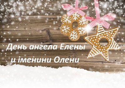 День Олени та День Елены 2020 – вітання и картинки