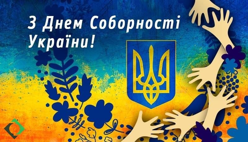 С Днем соборности Украины: поздравления и открытки. Politeka