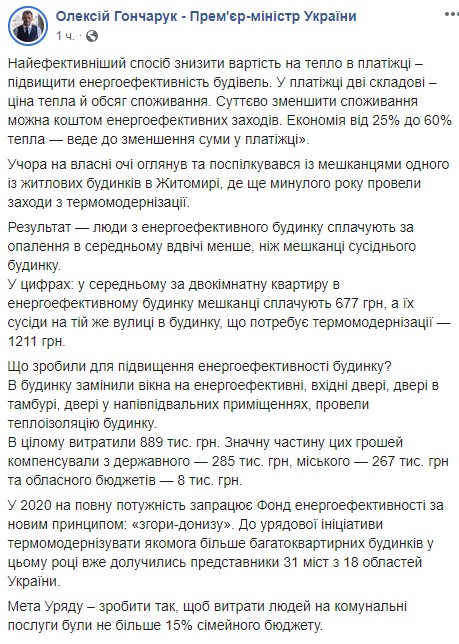 Гончарук "дал совет" украинцам для уменьшения сумм в платежках Гончарук "дал совет" украинцам для уменьшения сумм в платежках