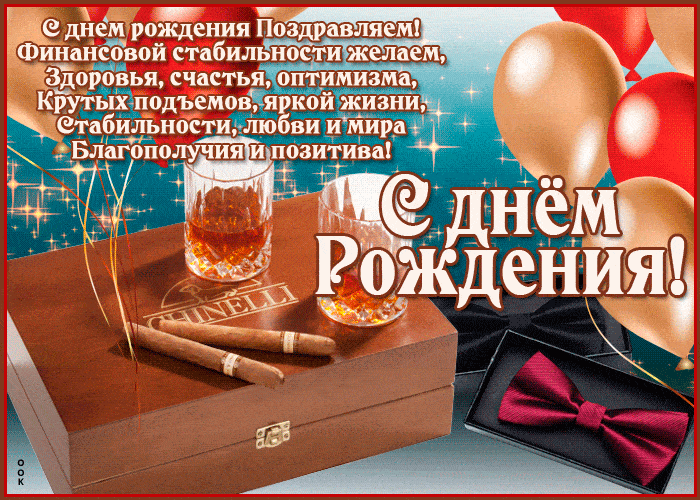 Поздравляю Николая Московского Лоссбоя С Днем Рождения!