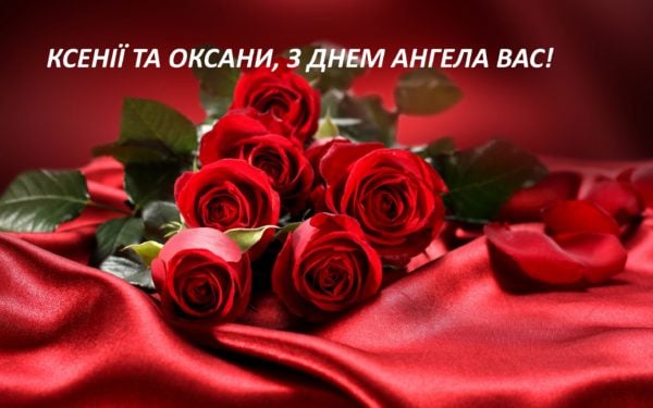 відкритки з днем ангела оксани відкритки з днем ангела оксани