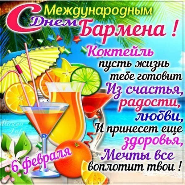 поздравление с днем бармена открытка - пожелания бармену