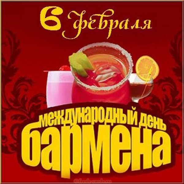 международный день бармена картинки международный день бармена картинки