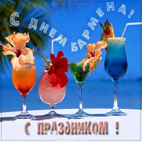 день бармена открытка день бармена открытка
