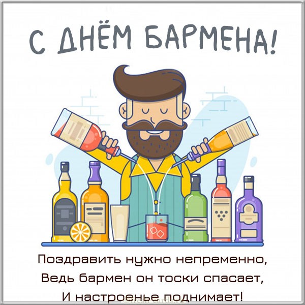 день бармена картинка день бармена картинка