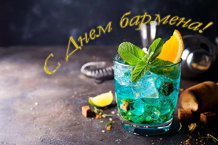 День бармена 2020 – открытки, гиф и поздравления бомбические День бармена 2020 – открытки, гиф и поздравления бомбические