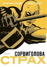 Сорвиголова: Страх Сорвиголова: Страх