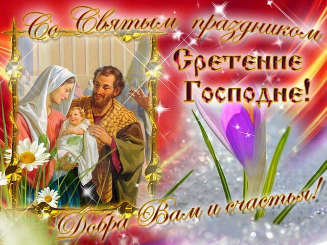 сретение господне поздравления в картинках православных