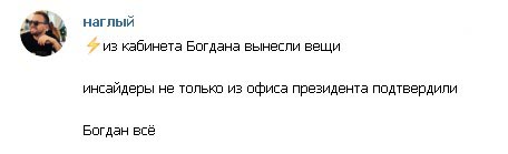 Андрей Богдан ушел с поста - источник Андрей Богдан ушел с поста - источник